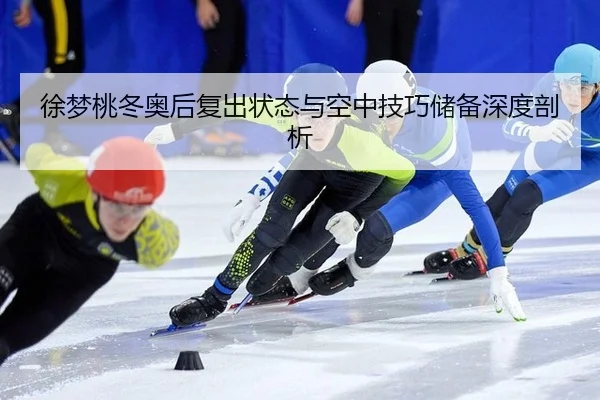 xu-meng-tao-dong-ao-hou-fu-chu-zhuang-tai-yu-kong-zhong-ji-qiao-chu-bei-shen-du-pou-xi-2-119.jpg