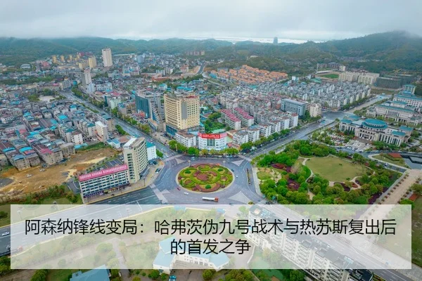 a-sen-na-feng-xian-bian-ju-ha-fu-ci-wei-jiu-hao-zhan-shu-yu-re-su-si-fu-chu-hou-de-shou-fa-zhi-zheng-2-925.jpg