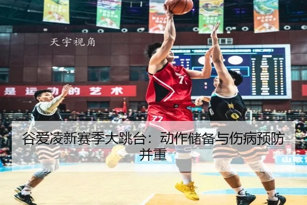 gu-ai-ling-xin-sai-ji-da-tiao-tai-dong-zuo-chu-bei-yu-shang-bing-yu-fang-bing-zhong-2-292.jpg