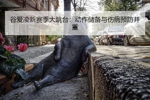 gu-ai-ling-xin-sai-ji-da-tiao-tai-dong-zuo-chu-bei-yu-shang-bing-yu-fang-bing-zhong-3-809.jpg