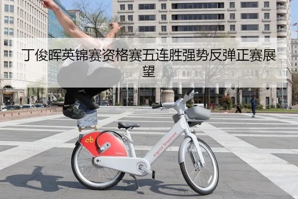 丁俊晖英锦赛资格赛五连胜强势反弹正赛展望