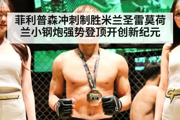 菲利普森冲刺制胜米兰圣雷莫荷兰小钢炮强势登顶开创新纪元