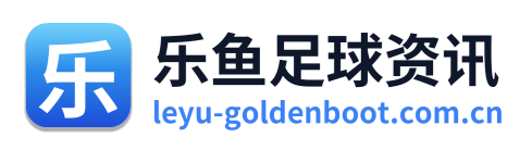 乐鱼足球资讯